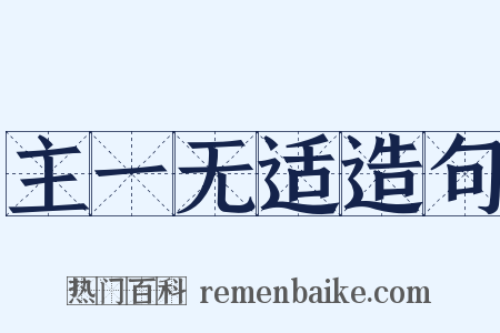 主一无适造句是什么意思的图片